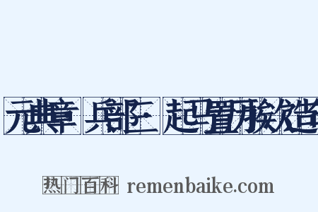 元典章·兵部三·起马置历挨次造句是什么意思的图片